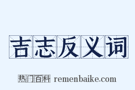 吉志反义词是什么意思的图片